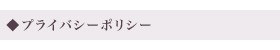 プライバシー