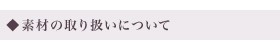 素材の取り扱いについて