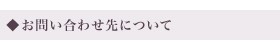 お問い合わせ先
