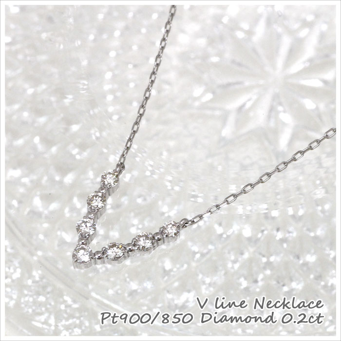 特別オファー ダイヤモンド ネックレス V ブイ V Pt850 Pt900 0.2ct プラチナ アクセサリー