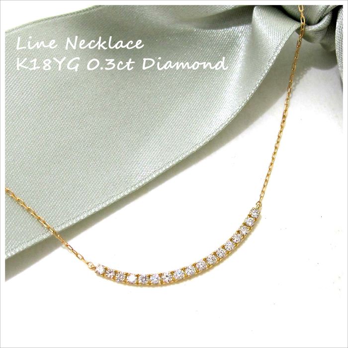 店舗良い ダイヤモンド ネックレス K18YG ライン 0.3ct イエローゴールド アクセサリー