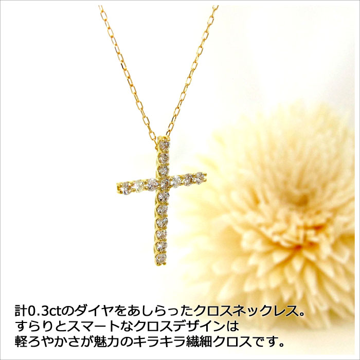 ダイヤモンド ネックレス K18YG 0.3ct クロス イエローゴールド
