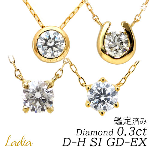 ネックレス ダイヤモンド 0.3ct D〜Hカラー SI2 Good K18YG ゴールド イエローゴールド ソーティング 鑑定書 プレゼント 一粒 ダイヤ 普段使い おしゃれ