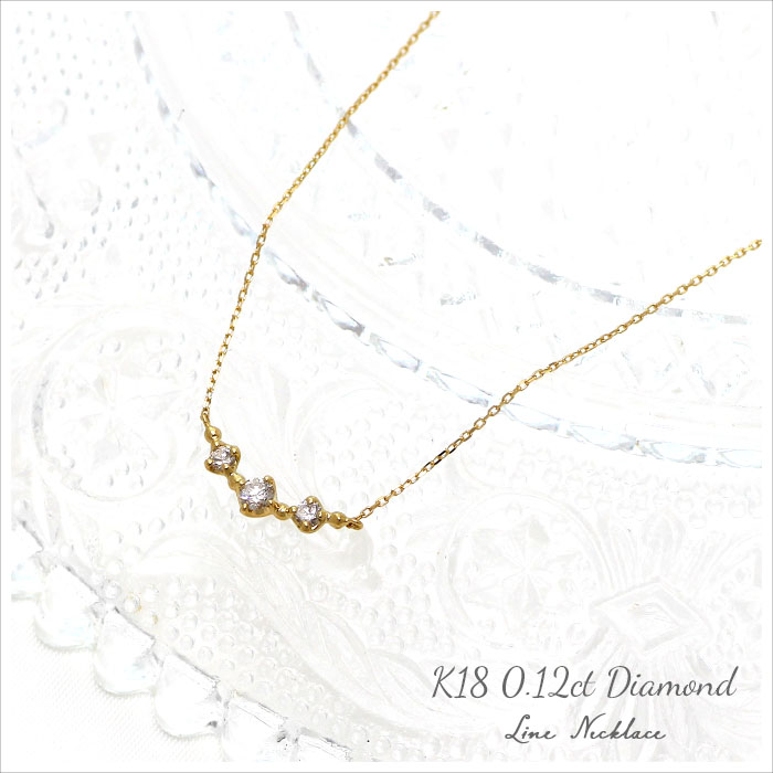 ダイヤモンド ネックレス K18 イエローゴールド 0.12ct ライン