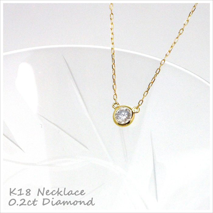 ダイヤモンド ネックレス 0.2ct K18 イエローゴールド 一粒ダイヤ 0.20〜0.22ct 0.24〜0.28ct ゴールド プレゼント