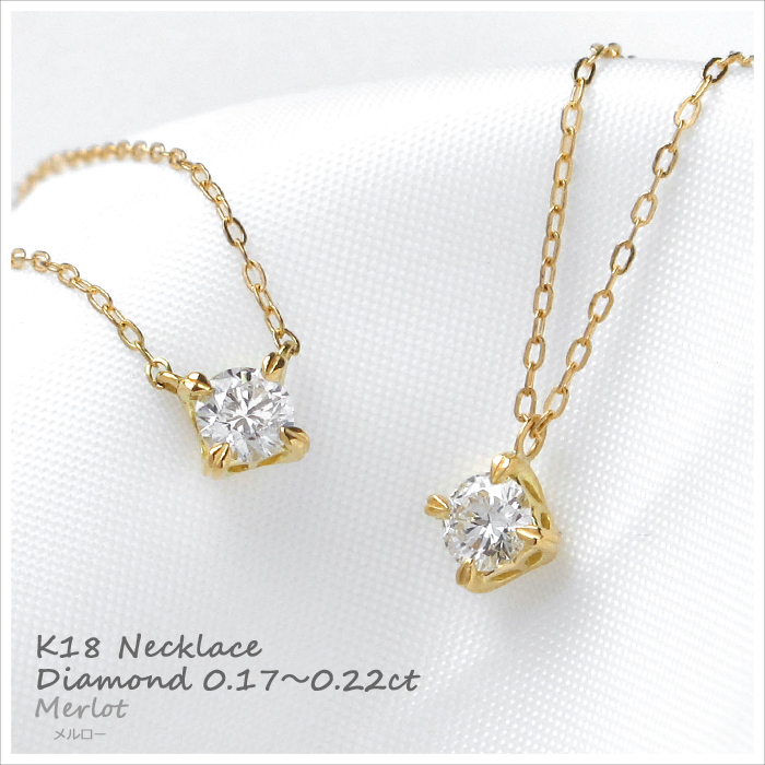 ダイヤモンド ネックレス 0.2ct K18YG イエローゴールド 一粒ダイヤ 0.17〜0.19ct/0.20〜0.22ct プレゼント