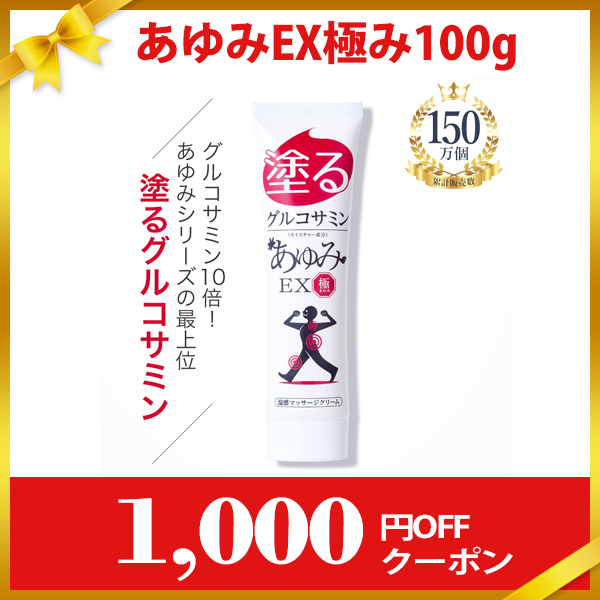 あゆみEX極みが1,000円オフクーポン