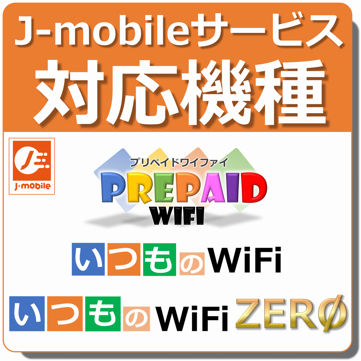 J-mobileサービス対応機種