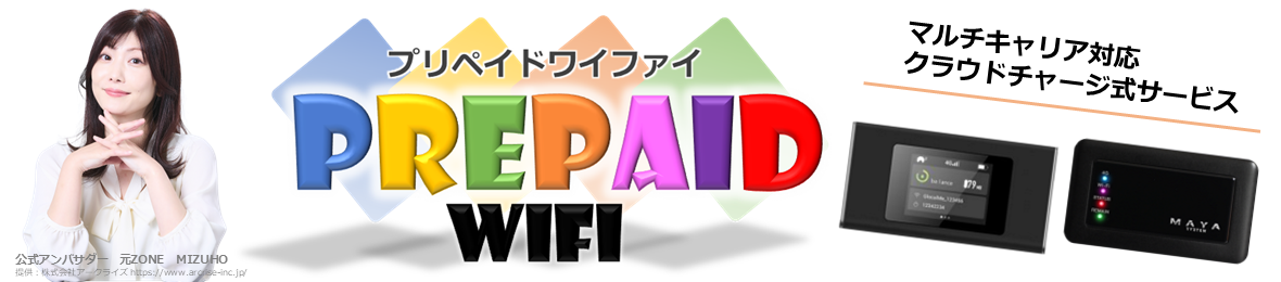 プリペイドWiFi ヘッダー画像