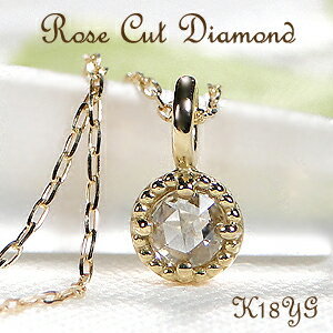 ローズカット ダイヤモンド プチ ネックレス K18YG 0.06ct K18 18