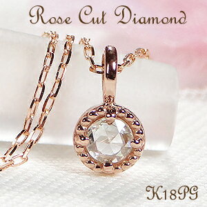 ローズカット ダイヤモンド プチ ネックレス K18PG 0.06ct K18 18