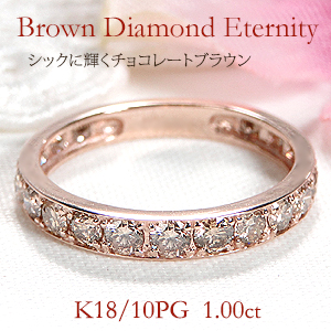 商品画像1 K18PG 1.00ct フチあり ブラウンダイヤモンド エタニティリング