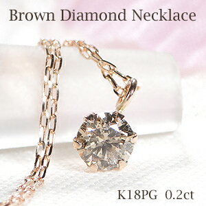 K18PG 0.20ct 一粒 ブラウン ダイヤモンド ネックレス Ｋ１８ １８金