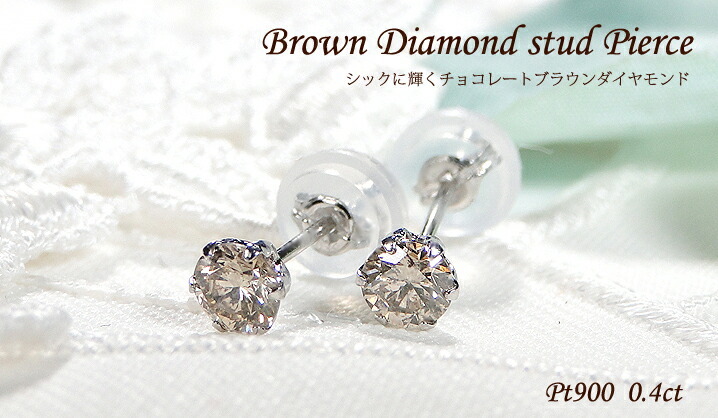 Pt900 0.40ct ブラウンダイヤモンド 一粒 スタッドピアス Ｗロックキャッチ付