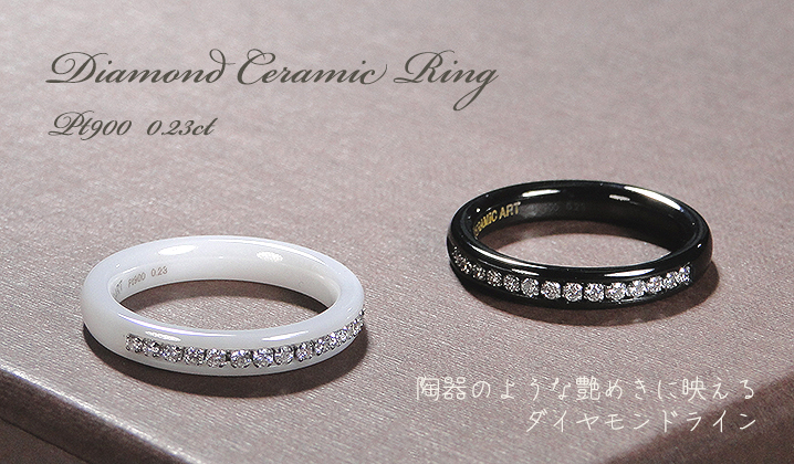 Pt900 ダイヤモンド セラミック リング 0.23ct 送料無料 エタニティ