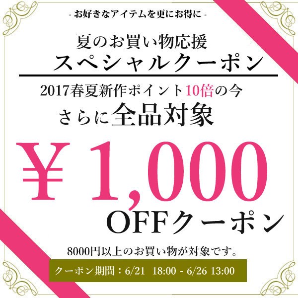 夏のお買い物★ 8000円以上で使える1000円OFFクーポン！