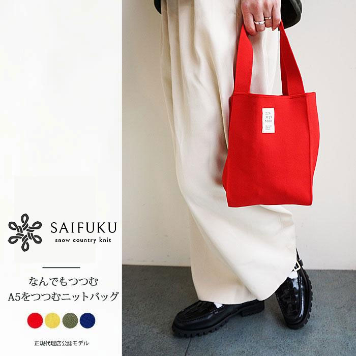 SAIFUKU なんでもつつむ A5をつつむ ニットバッグ ミニ トート
