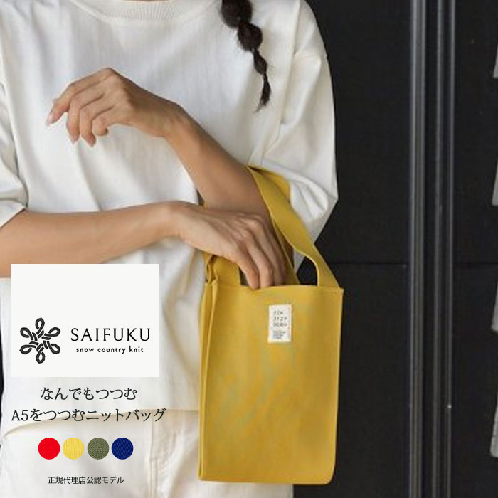 SAIFUKU なんでもつつむ A5をつつむ ニットバッグ ミニ トート