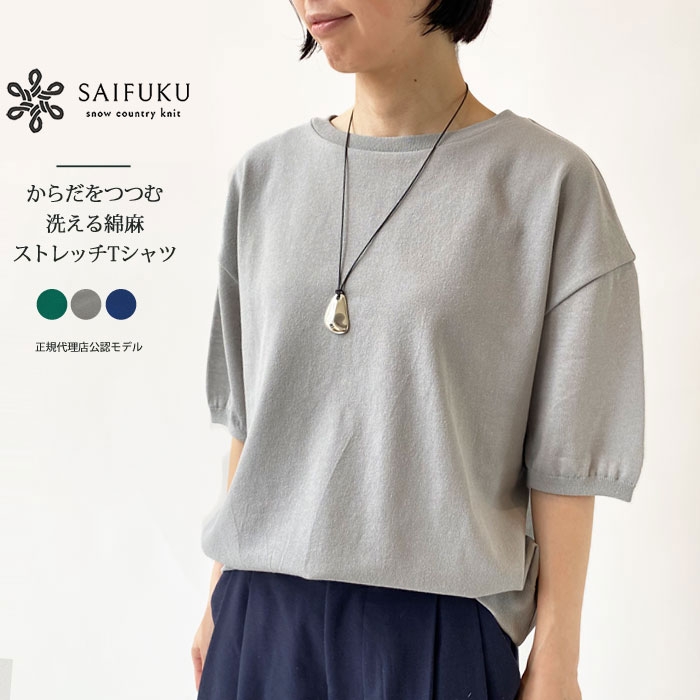 SAIFUKU ニット トップス Tシャツ レディース からだをつつむ