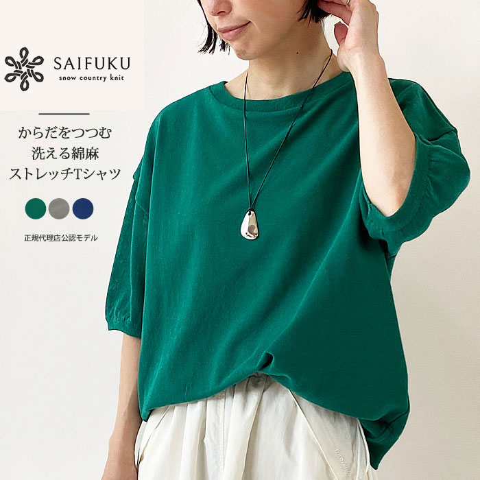 SAIFUKU ニット トップス Tシャツ レディース からだをつつむ