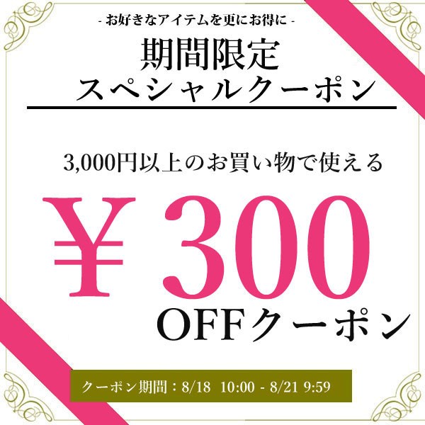 週末限定！ 3000円以上で使える300円OFFクーポン！