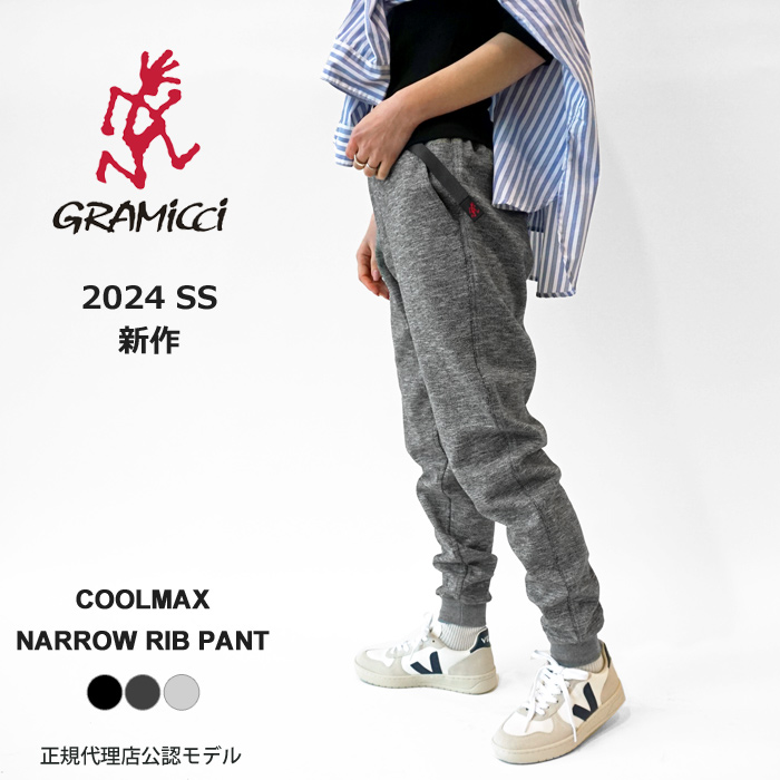 グラミチ スウェット パンツ レディース メンズ GRAMICCI COOLMAX NARROW RIB PANT クールマックス ナロー リブパンツ  ジョガーパンツ G4SU-P067