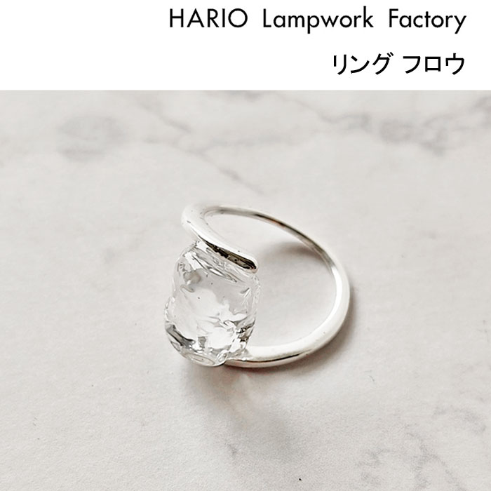 ハリオ ランプワークファクトリー HARIO Lampwork Factory リング フロウ 指輪 約12-13号 ガラス製 アクセサリー 一粒 透明 HAA-FE-R-NF (ネコポス対象) 爆買の画像