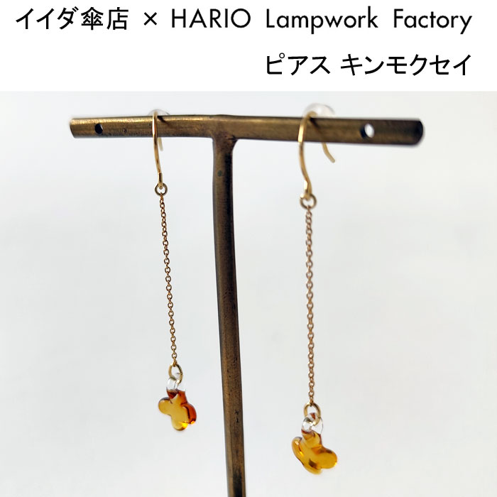 HARIO Lampwork Factory（ハリオランプワークファクトリー） ハリオ