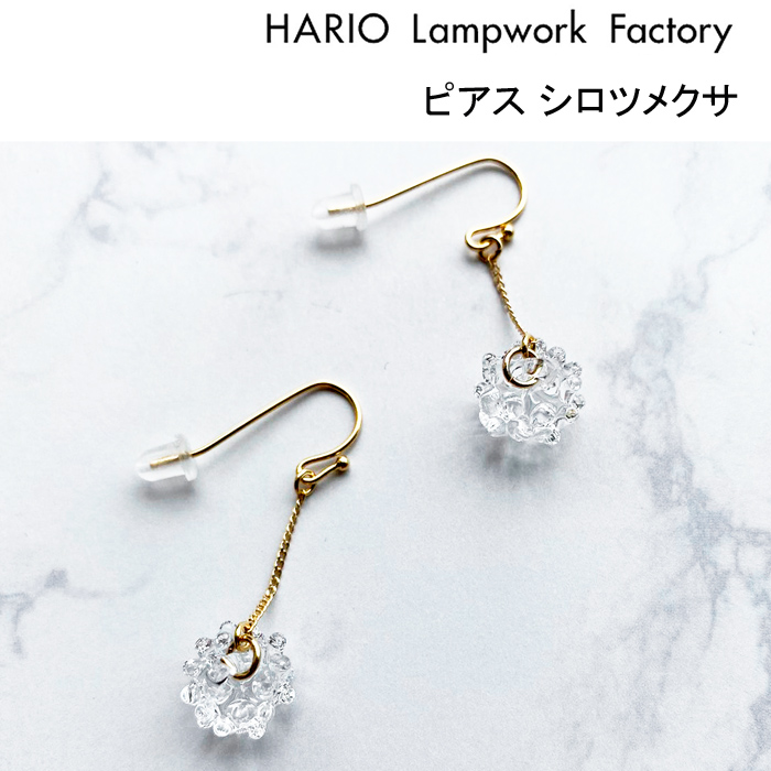 ハリオ ランプワークファクトリー ピアス シロツメクサ HARIO Lampwork Factory フック 両耳 ガラス アクセサリー レディース HAP-C-004 (ネコポス対象)の画像