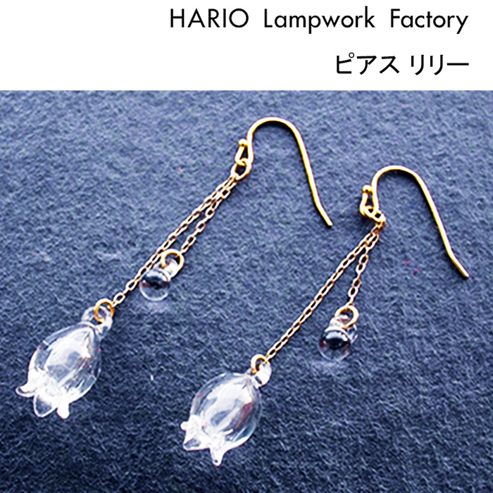 HARIO ピアス リリー HAP-L-002 ハリオ アクセサリー ガラス ギフト｜j-piaplus｜02