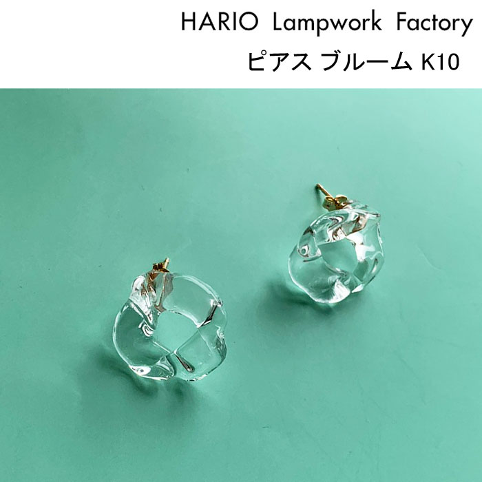 ハリオランプワークファクトリー ピアス ブルーム K10 HARIO Lampwork Factory HAA-BL-001P-K10 ガラス製 スタッド 硝子 10金 アクセサリー｜j-piaplus｜02