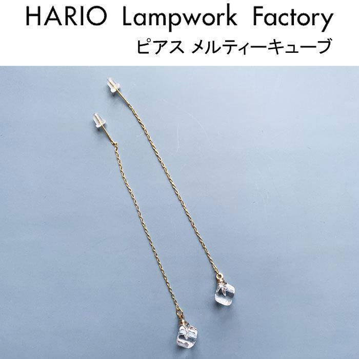 ハリオ ランプワークファクトリー ピアス メルティーキューブ HARIO Lampwork Factory チェーン アメリカンピアス ロング 両耳 ガラス アクセサリー HAA-MC-002P | HARIO Lampwork Factory | 01