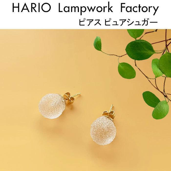 HARIO Lampwork Factory（ハリオランプワークファクトリー） ハリオ
