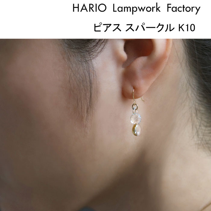 HARIO Lampwork Factory ピアス スパークル K10 ピアス スパークル K10