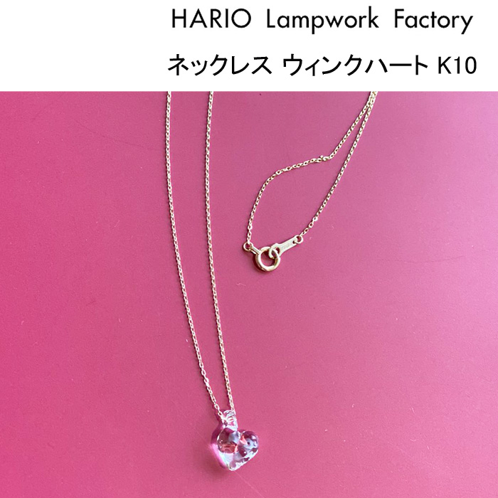 ハリオ ランプワークファクトリー ネックレス ウィンクハート K10 10金  硝子 アクセサリー ハート  HARIO Lampwork Factory (HAA-WH-N-K10)｜j-piaplus｜02