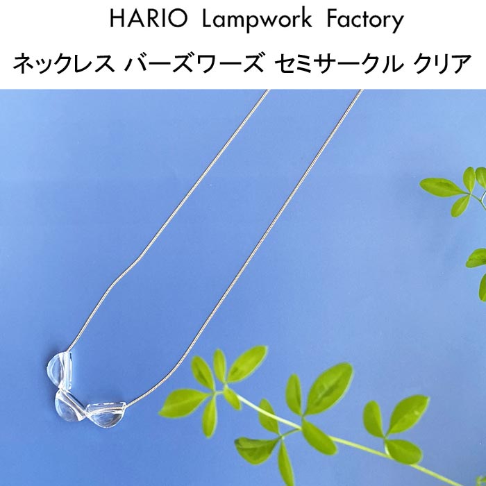ハリオ ランプワークファクトリー ネックレス セミサークル クリア ガラス アクセサリー HARIO Lampwork Factory BIRDS’WORDS HABW-SC-N｜j-piaplus｜02