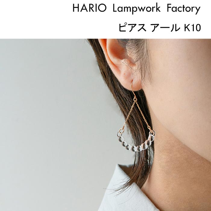 ハリオ ランプワークファクトリー ピアス アール K10 ガラス製 レディース HARIO Lampwork Factory (HAW-R-004P-K10)｜j-piaplus｜02