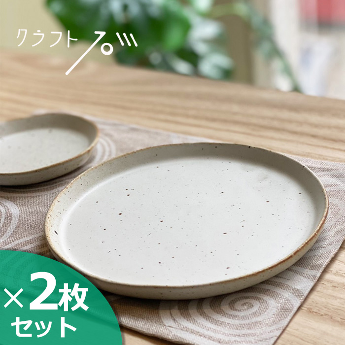 かもしか道具店 クラフト石川 切立皿16cm おこげ 070 (2枚セット) 山口
