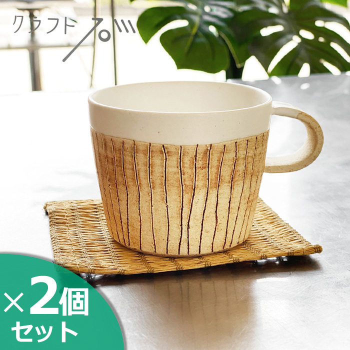 クラフト石川 さびライン マグカップS 106S (2個セット) コーヒーマグ コーヒーカップ 山口陶器 かもしか道具店 日本製｜j-piaplus｜02