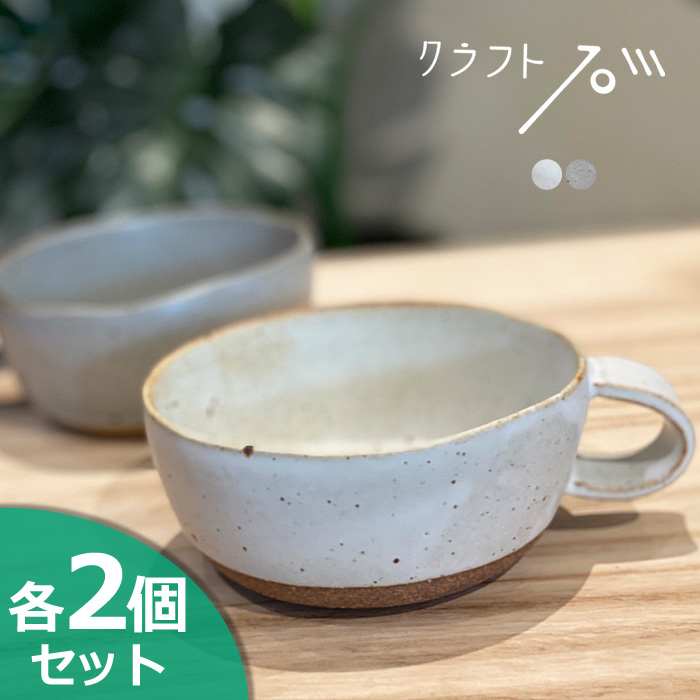 クラフト石川 手つきスープ 132 (2個セット) 山口陶器 かもしか道具店 スープカップ カップ 日本製｜j-piaplus｜02