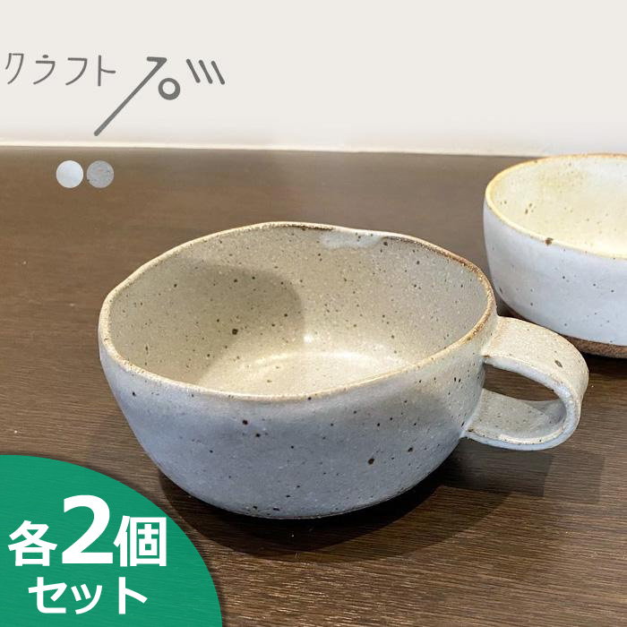 かもしか道具店 クラフト石川 手つきスープ 132 (2個セット) 山口陶器