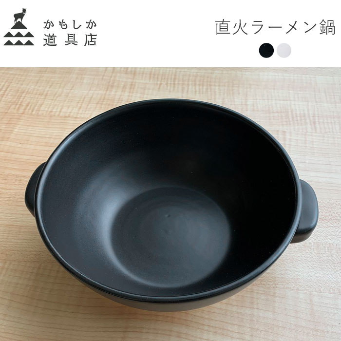 かもしか道具店 直火のラーメン鍋 陶器 平鍋 両手鍋 ーメン 器 どんぶり 萬古焼 直火用 一人鍋 21cm 小鍋｜j-piaplus｜02