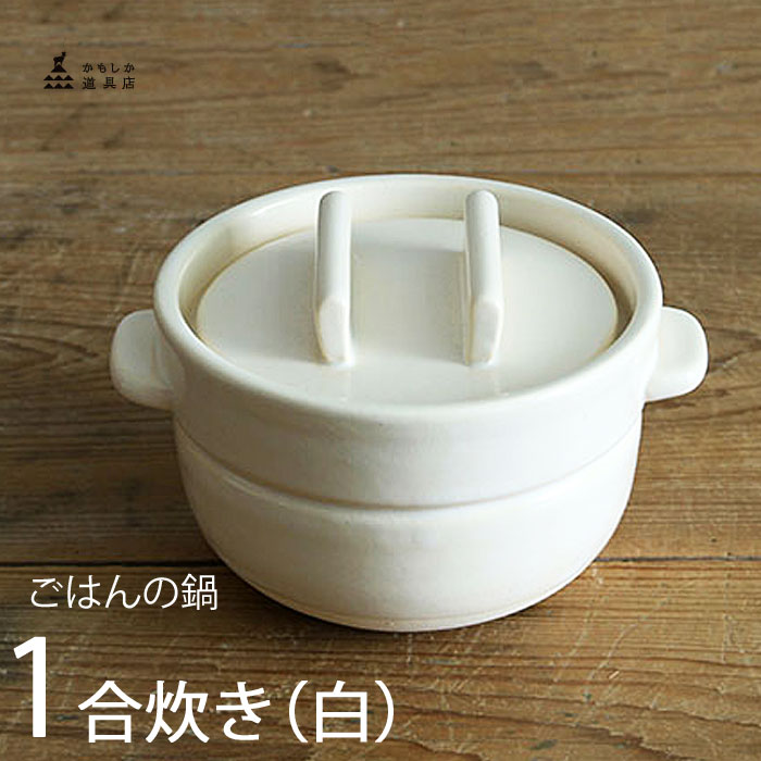 土鍋炊飯　かもしか道具店 かもしか道具店/ごはんの鍋 3合 -そのまま食卓に出せて冷蔵保存も