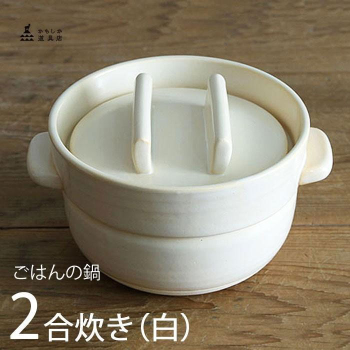 かもしか道具店 ごはんの鍋 二合炊き (白) 炊飯鍋 ごはん鍋 2合 土鍋 