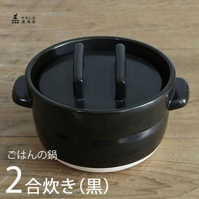 かもしか道具店 土鍋でご飯を炊く 二合炊き (黒) 炊飯鍋 ごはんの鍋 2