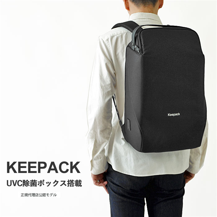 KEEPACK キーパック UVC除菌ボックス搭載 リュック ビジネス バッグ リュックサック 撥水 大容量 ノートPC収納 紫外線殺菌機能 メンズ レディース (BACKPACK)