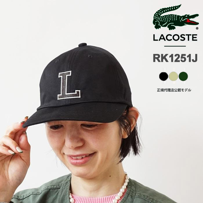 ラコステ キャップ メンズ レディース LACOSTE 帽子 コットンツイル Lロゴキャップ ブランド ロゴ刺繍 フリーサイズ RK1251J