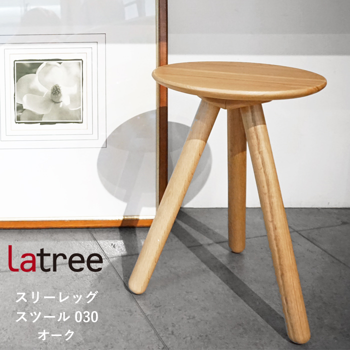 スリーレッグ スツール 030 OAK オーク 木製 花台 ミニテーブル 椅子
