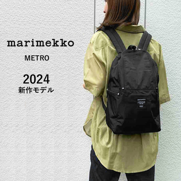 マリメッコ リュック marimekko METRO メトロ リュックサック バックパック デイパック バッグ 092518 2024モデル
