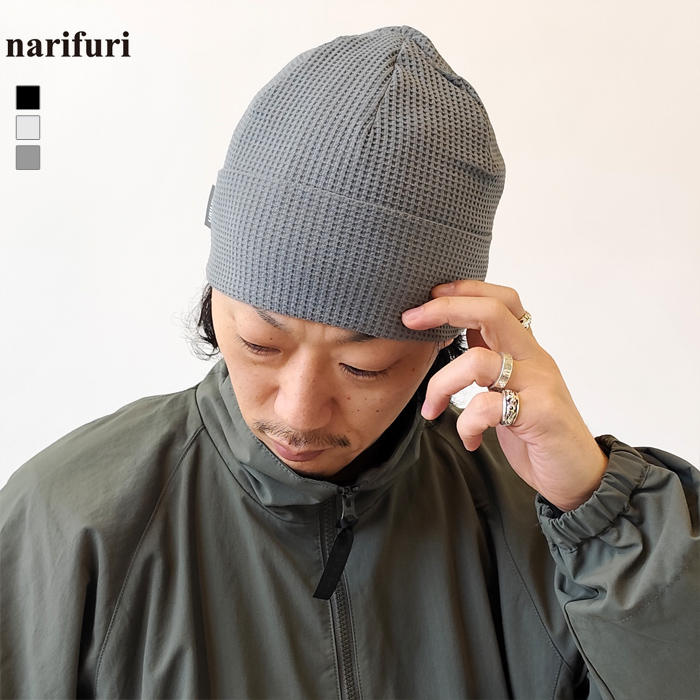 narifuri ナリフリ ニットキャップ メンズ マルチテックワッフル